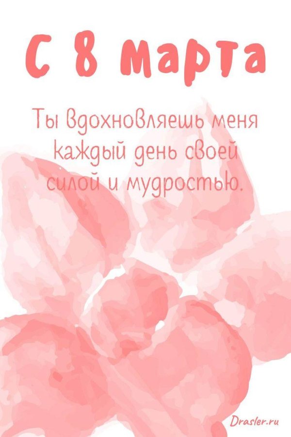 красивая открытка к 8 марта
