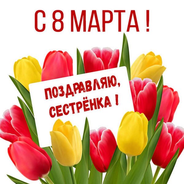 сестренка с 8 марта