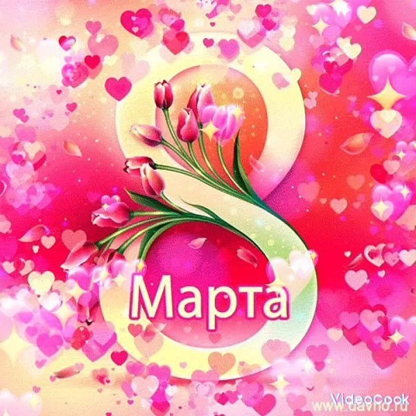 с праздниками 8 марта