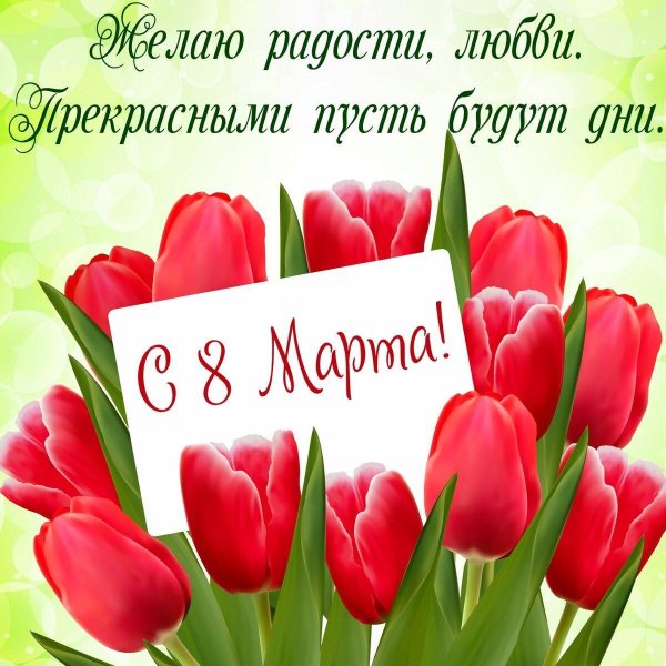 красивое поздравление на 8 марта