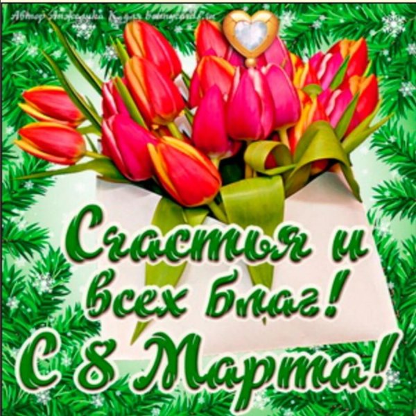 поздравление 8 марта