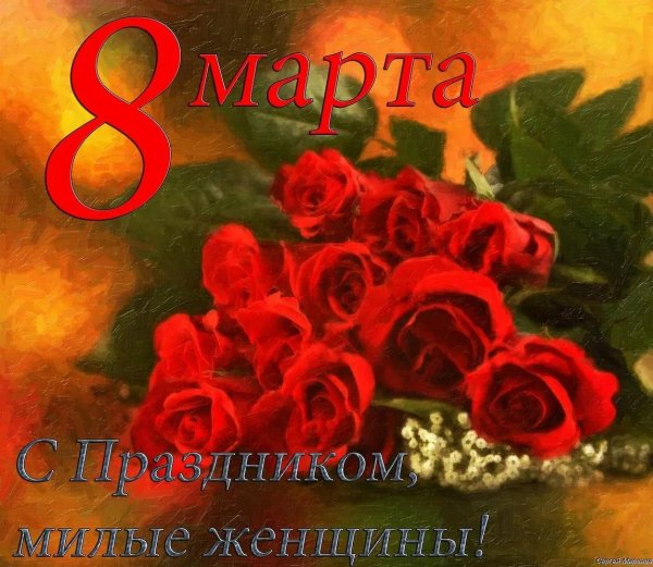 к 8 марта