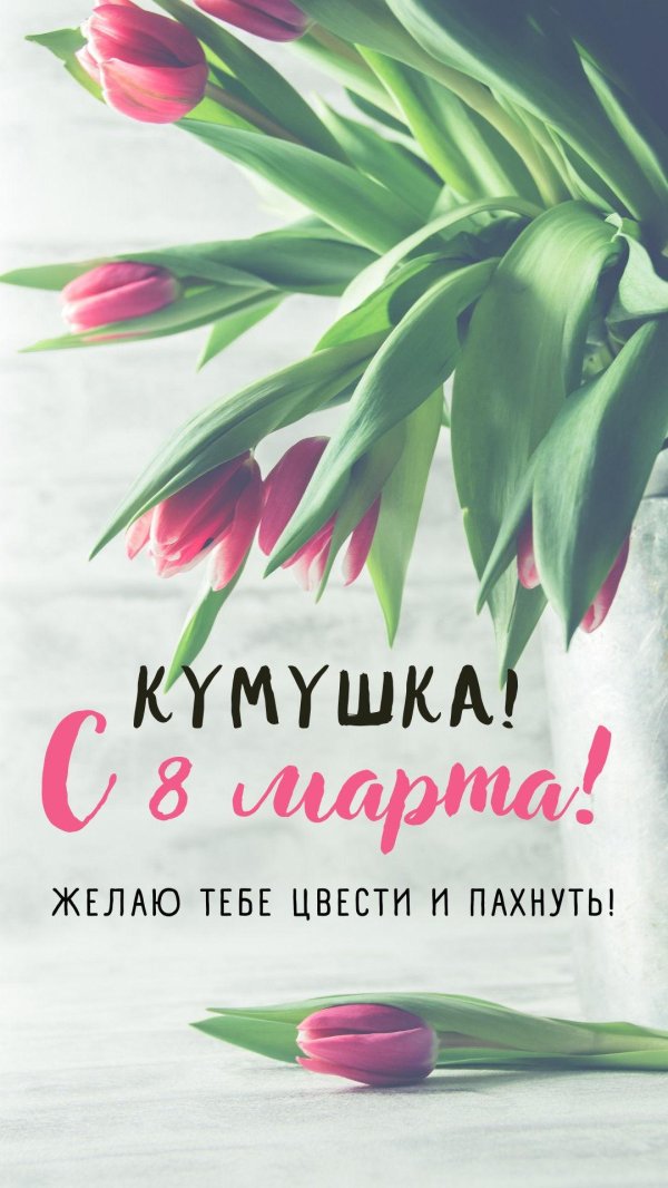 с 8 марта мам
