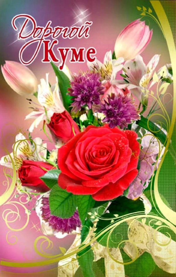 кума с днем рождения
