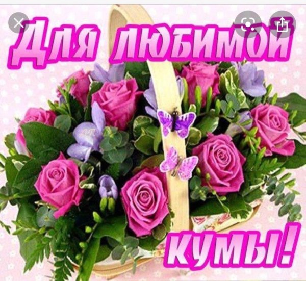 поздравление с днём рождения куме красивые
