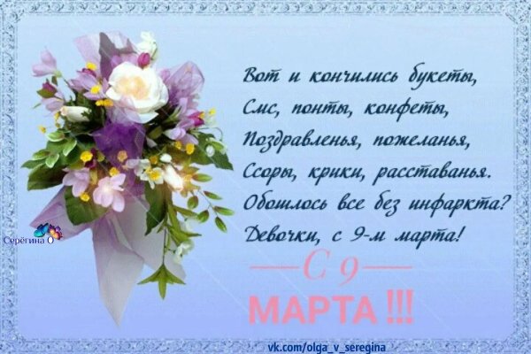 поздравление с 9 марта