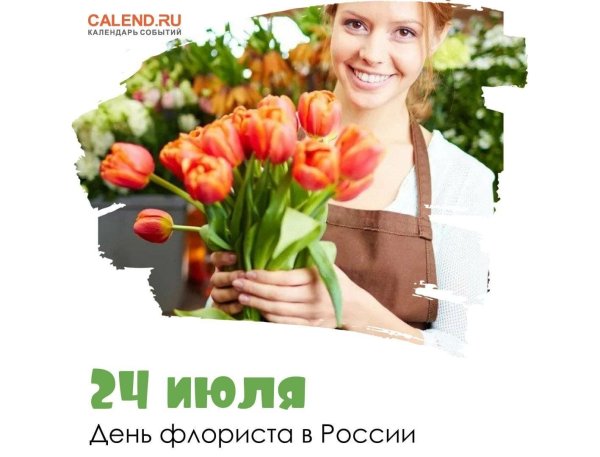 24 июля день флориста
