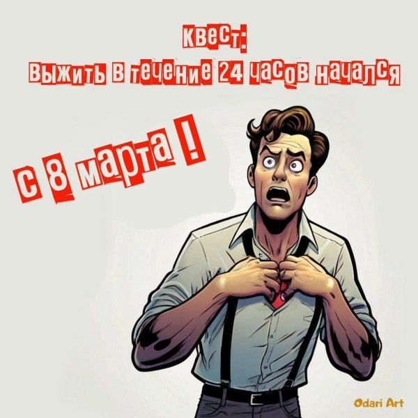 8 марта прикол