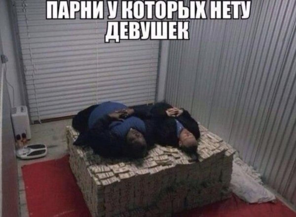 мужики лежат на деньгах