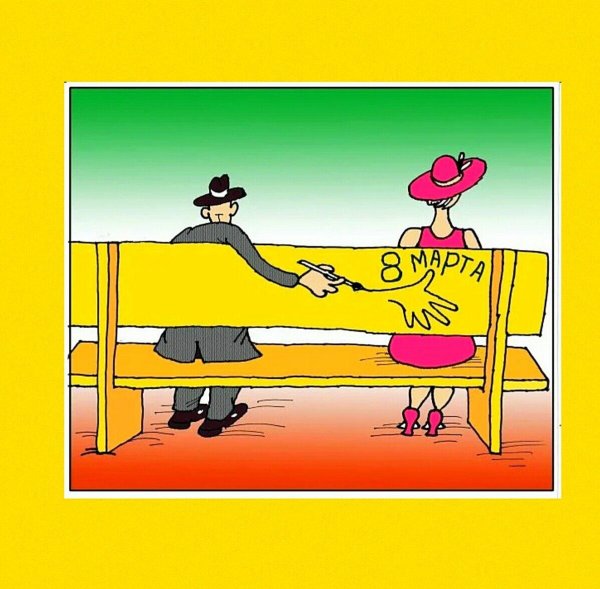 карикатура 8 марта