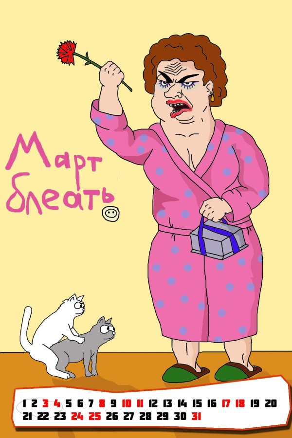 Черно белые с 8 марта
