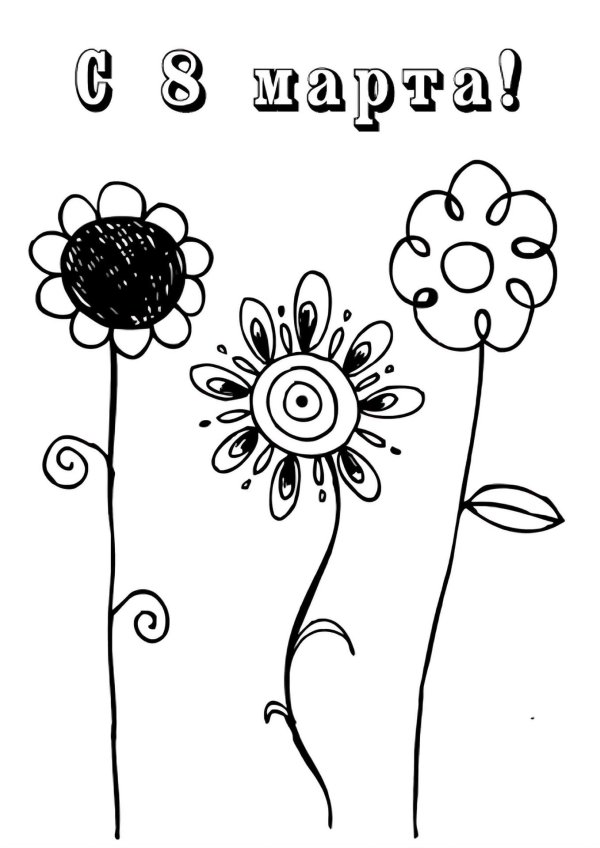 открытка на 8 марта черно белая