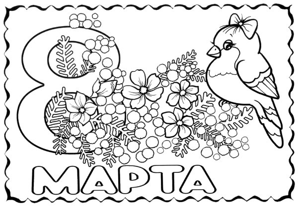 раскраска на восьмое марта