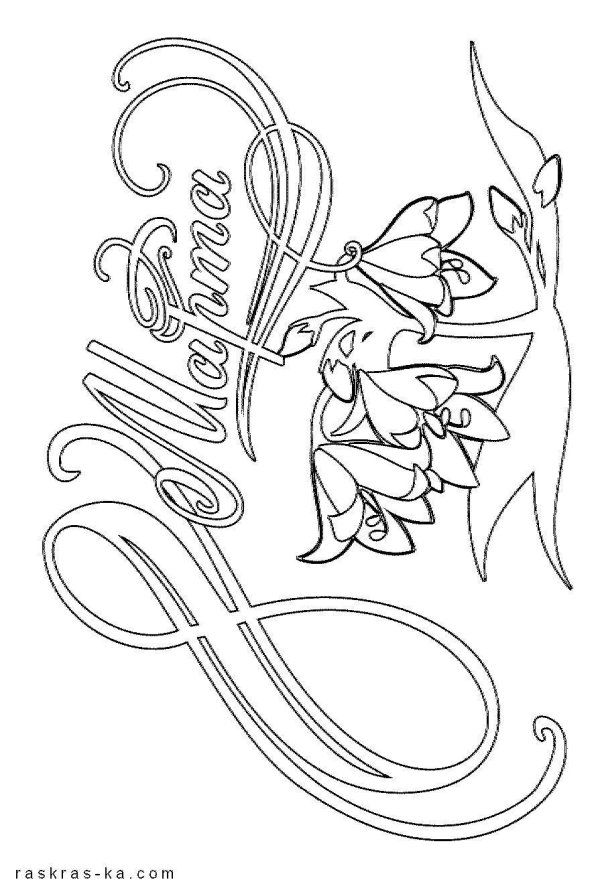 вытынанка 8 марта