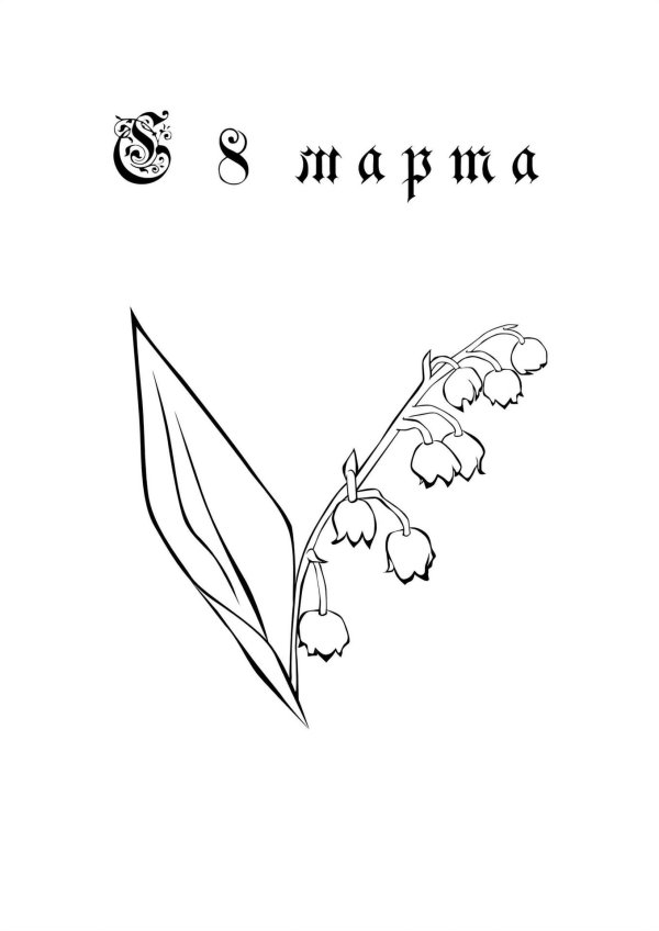 ландыш майский разукрашка