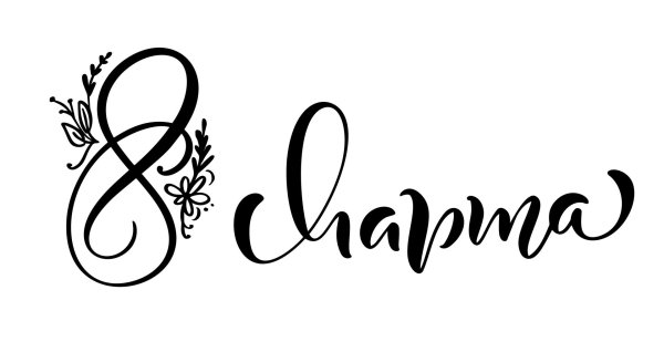 надписи с 8 марта