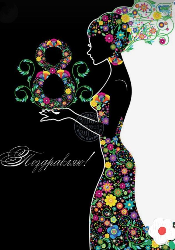 стильное поздравление с 8 марта