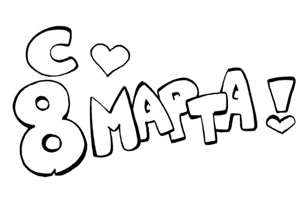 слово марта для вырезания