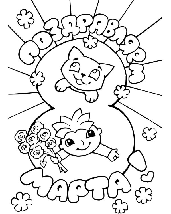 раскраска 8 марта