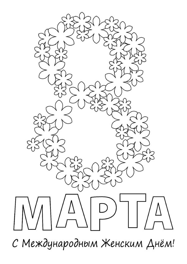 раскраска на восьмое марта