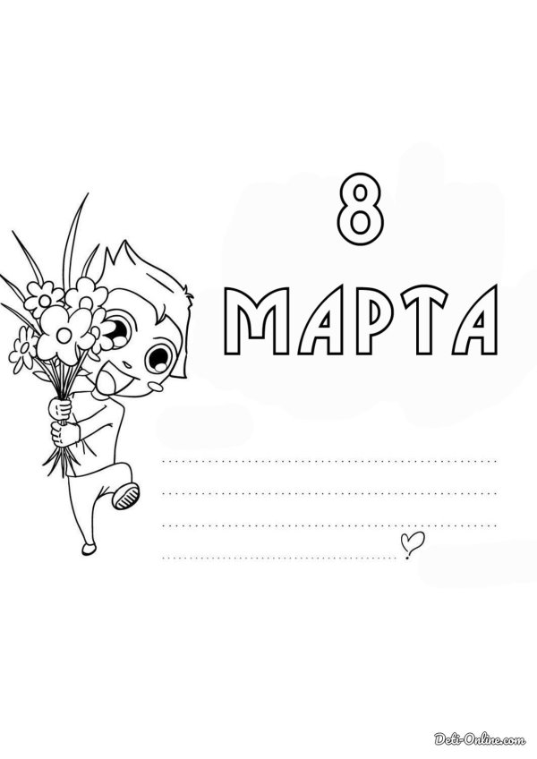 распечатать открытки на 8 марта