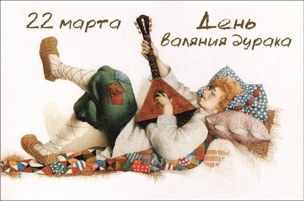 валять дурака