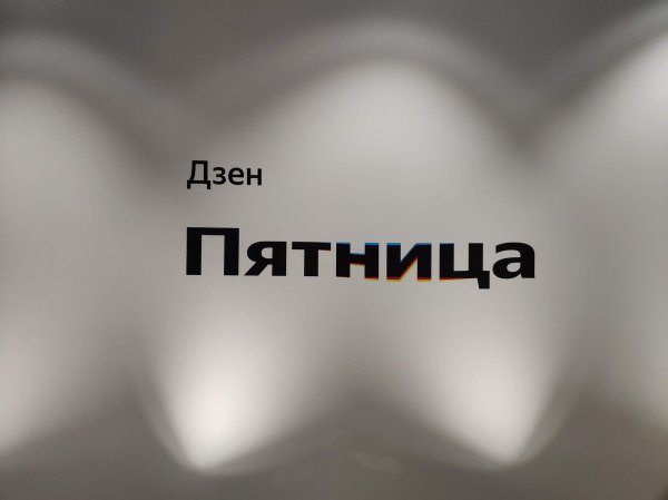 надпись пятница