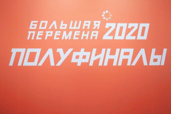 большая перемена полуфинал