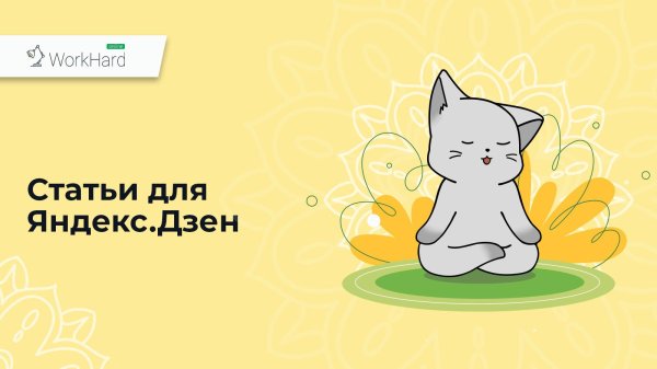 дзен статьи