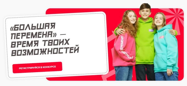 конкурс большая перемена