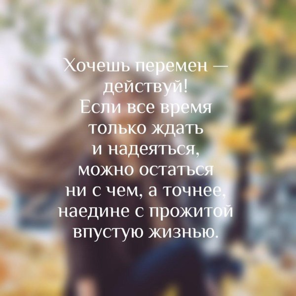 хочется перемен