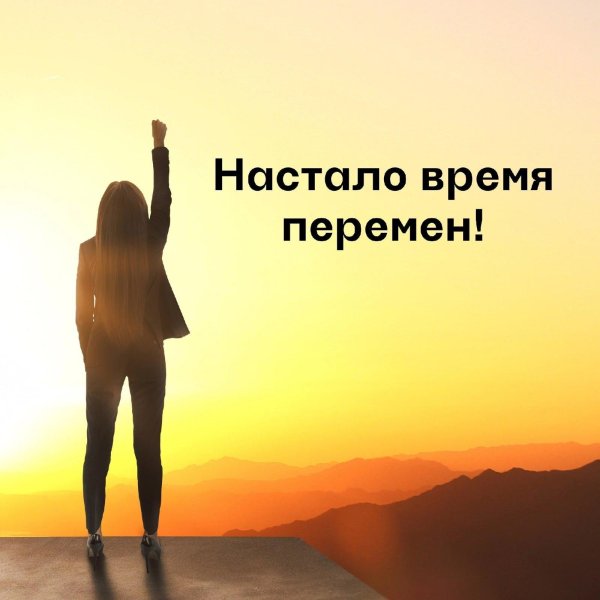 хорошие перемены