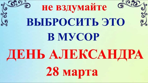 28 марта праздник