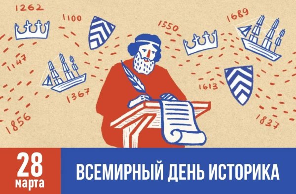 день историка