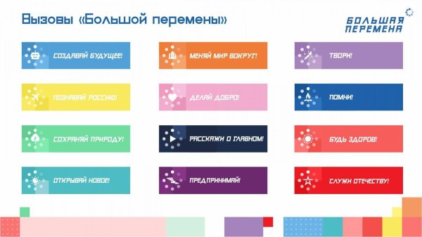 вызовы большая перемена