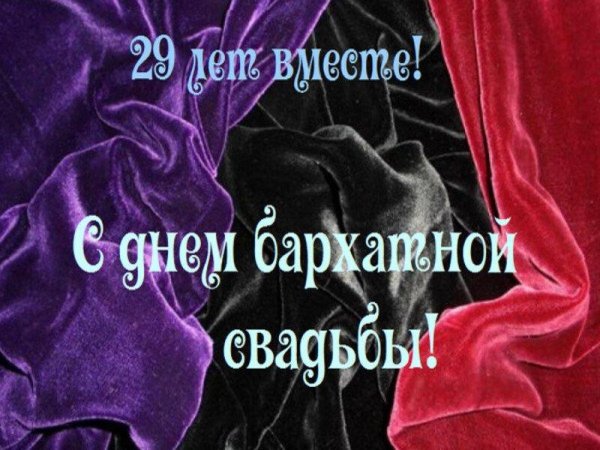 Бархатная свадьба