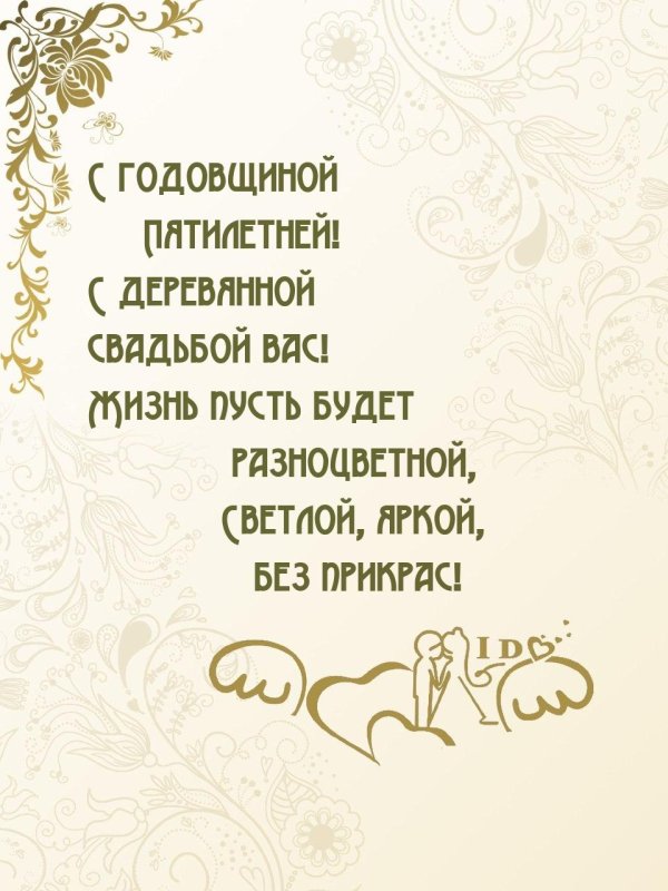 Свадьба деревянная