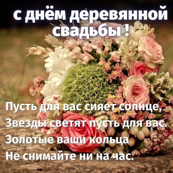 с деревянной свадьбой поздравления