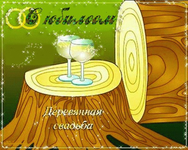 поздравление с годовщиной свадьбы 5 лет