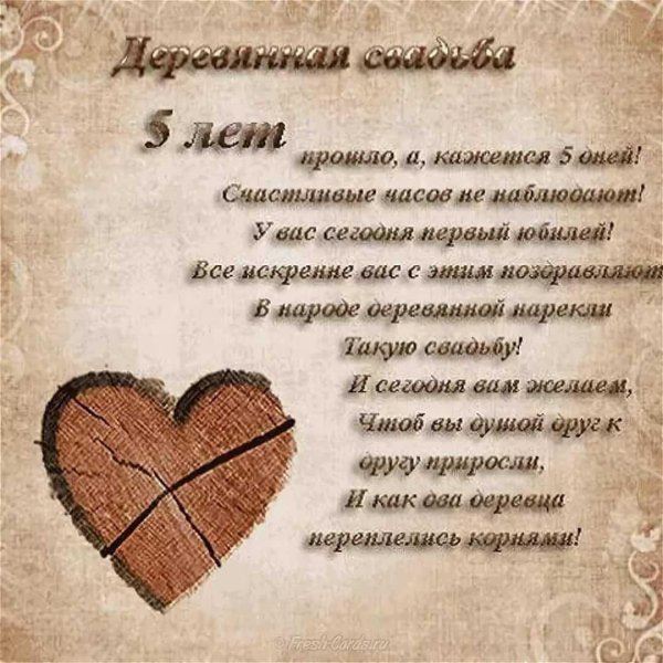поздравление с годовщиной свадьбы 5 лет