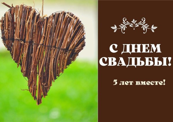 с днем деревянной свадьбы