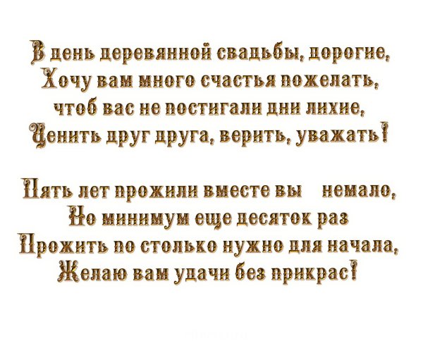 поздравление с 5 летием свадьбы от родителей