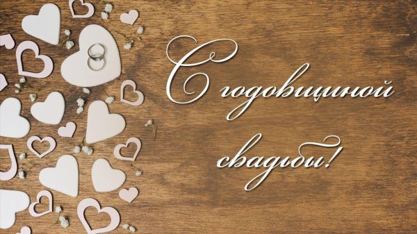 с годовщиной деревянной свадьбы