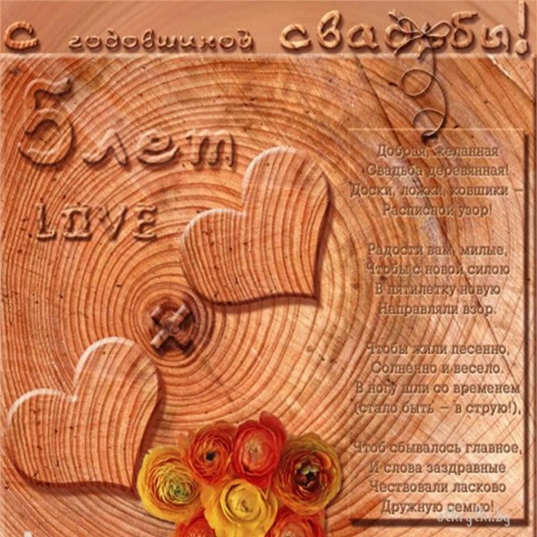 с деревянной свадьбой