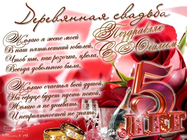 поздравление с годовщиной свадьбы 5 лет