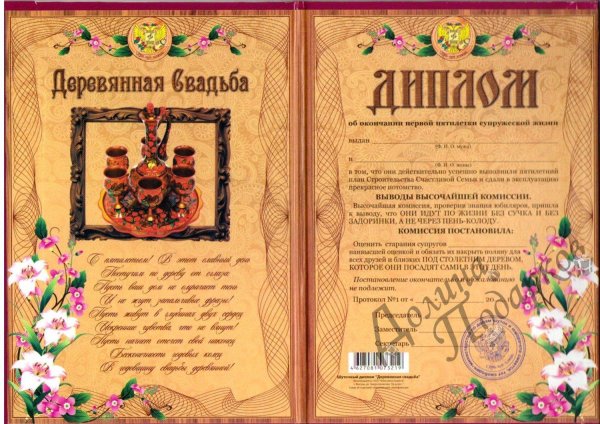 диплом на годовщину свадьбы
