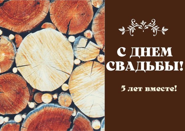 с днем деревянной свадьбы
