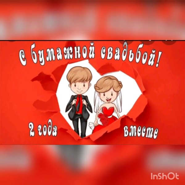 С бумажной свадьбой