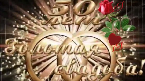 золотая свадьба открытки красивые