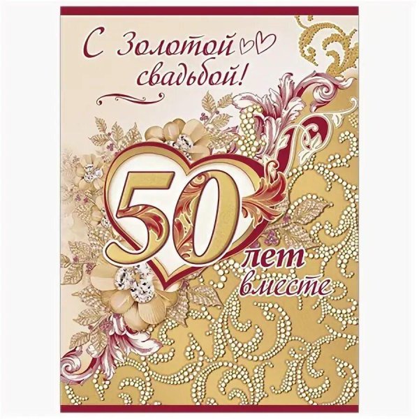 50 лет золотая свадьба